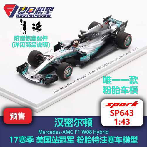 【定金】汉密尔顿 梅奔W08 17赛季美国站 赛车模型-SP643 Spark