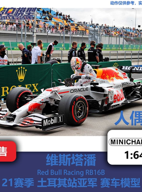 维斯塔潘 红牛 RB16B 土耳其站亚军 人偶版 F1赛车模型 迷你切 64