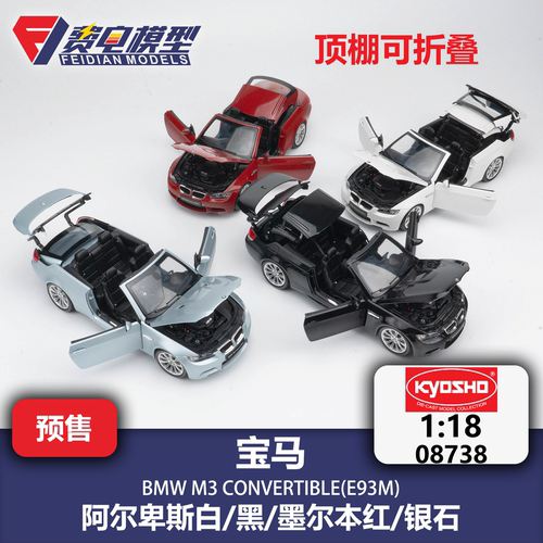 京商 1:18 宝马 BMW E93 M3 硬顶敞篷 合金汽车模型 kyosho