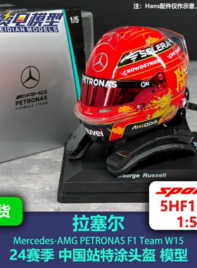 拉塞尔 梅奔车队 24赛季中国站 特涂 头盔模型 Spark 1:5 5HF157