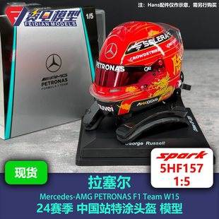 拉塞尔 梅奔车队 24赛季中国站 特涂 头盔模型 Spark 1:5 5HF157