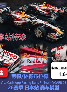 劳森/林德布拉德 小红牛VCARB03日本特涂 F1赛车模型 迷你切 1/64