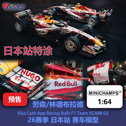 劳森/林德布拉德 小红牛VCARB03日本特涂 F1赛车模型 迷你切 1/64