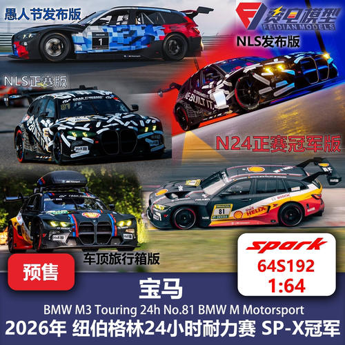 宝马 M3 Touring 24H 纽伯格林 合金汽车模型 Spark 64 64S192
