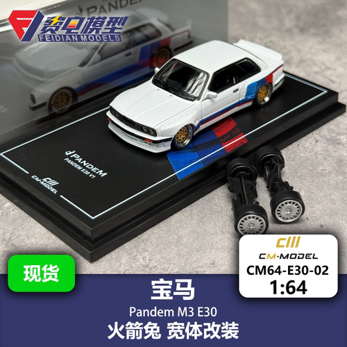 CM 1:64 Pandem 宝马 M3 E30 火箭兔M3 E30宽体改装 合金汽车模型