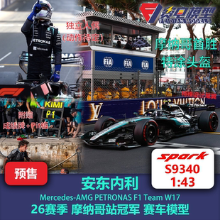 [独立人偶]安东内利 梅奔W17 摩纳哥冠军 F1赛车模型 Spark S9340