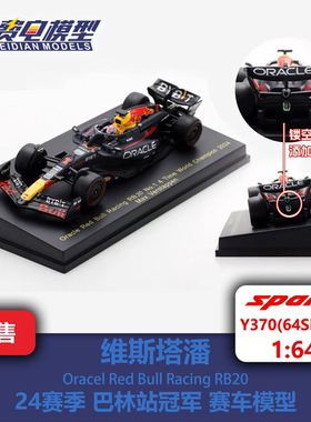 维斯塔潘 红牛 RB20 巴林站冠军 合金F1赛车模型 Spark Y370 1:64