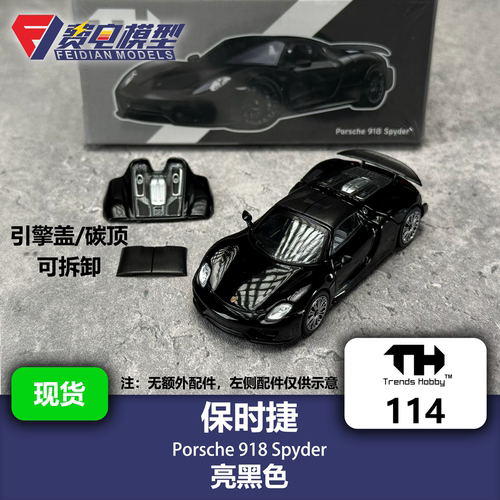 TH 1:64 #114 保时捷918Spyder 亮黑色 合金汽车模型 TrendsHobby