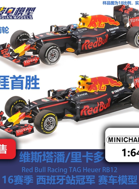 维斯塔潘 里卡多 红牛 RB12 西班牙 冠军 F1赛车模型 迷你切 1/64