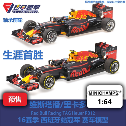 维斯塔潘 里卡多 红牛 RB12 西班牙 冠军 F1赛车模型 迷你切 1/64