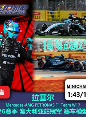 拉塞尔 梅奔W17 澳大利亚冠军 F1 赛车模型 迷你切 43/18