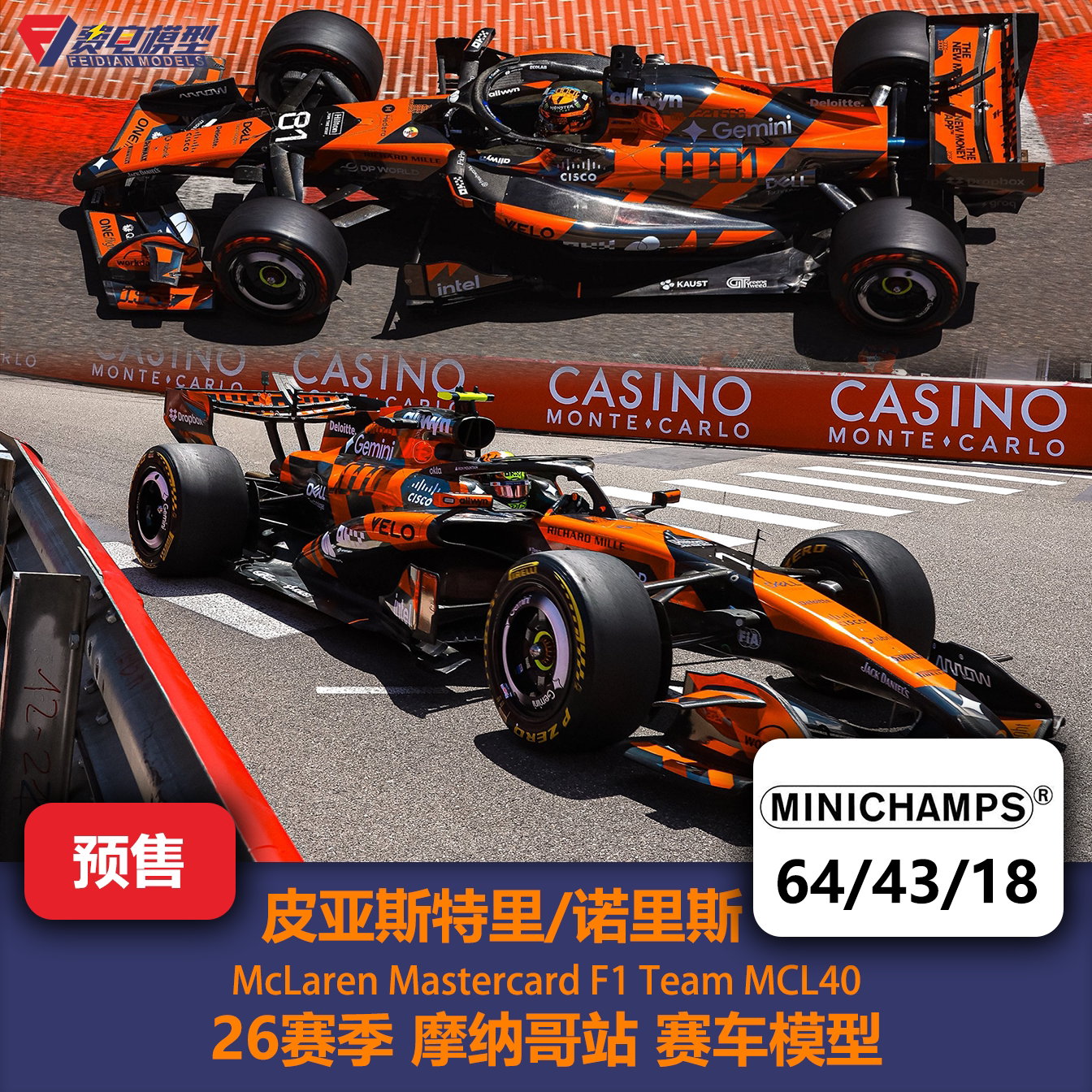 诺里斯/皮亚斯特里 迈凯伦MCL40摩纳哥F1赛车模型 迷你切64/43/18图片