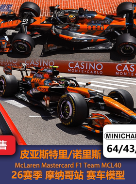 诺里斯/皮亚斯特里 迈凯伦MCL40摩纳哥F1赛车模型 迷你切64/43/18