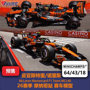 诺里斯/皮亚斯特里 迈凯伦MCL40摩纳哥F1赛车模型 迷你切64/43/18