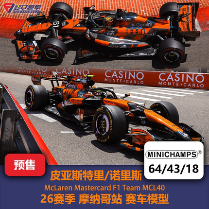 诺里斯/皮亚斯特里 迈凯伦MCL40摩纳哥F1赛车模型 迷你切64/43/18