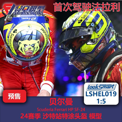 贝尔曼 24赛季沙特站 法拉利首秀 头盔模型-LSHEL019 Looksmart
