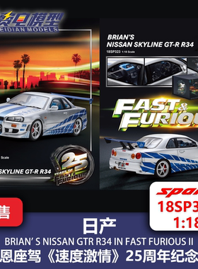 日产GT-R R34 布莱恩座驾 速度与激情 汽车模型 Spark 18SP323 18