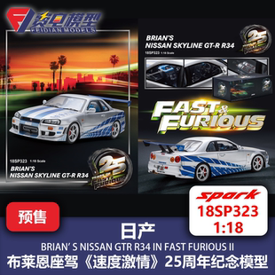 日产GT-R R34 布莱恩座驾 速度与激情 汽车模型 Spark 18SP323 18