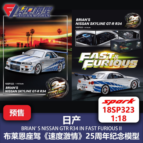 日产GT-R R34 布莱恩座驾 速度与激情 汽车模型 Spark 18SP323 18