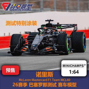 诺里斯 迈凯伦 MCL40 测试特涂 F1合金赛车模型 迷你切 1/64