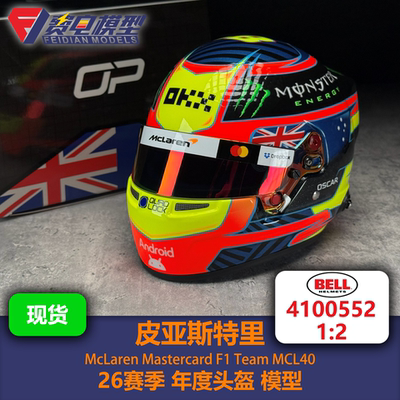 皮亚斯特里 迈凯伦车队 26赛季年度头盔 F1头盔模型 Bell原厂 1/2