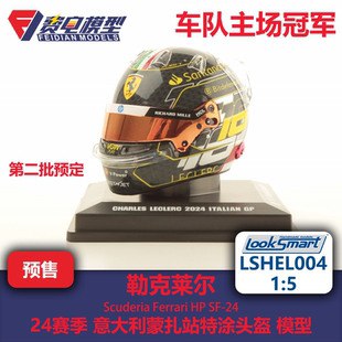 勒克莱尔 法拉利 24年意大利蒙扎 F1头盔模型-LSHEL004 Looksmart