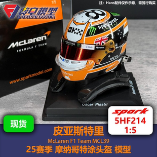 皮亚斯特里 迈凯伦 25赛季摩纳哥站特涂头盔 模型 5HF214 Spark