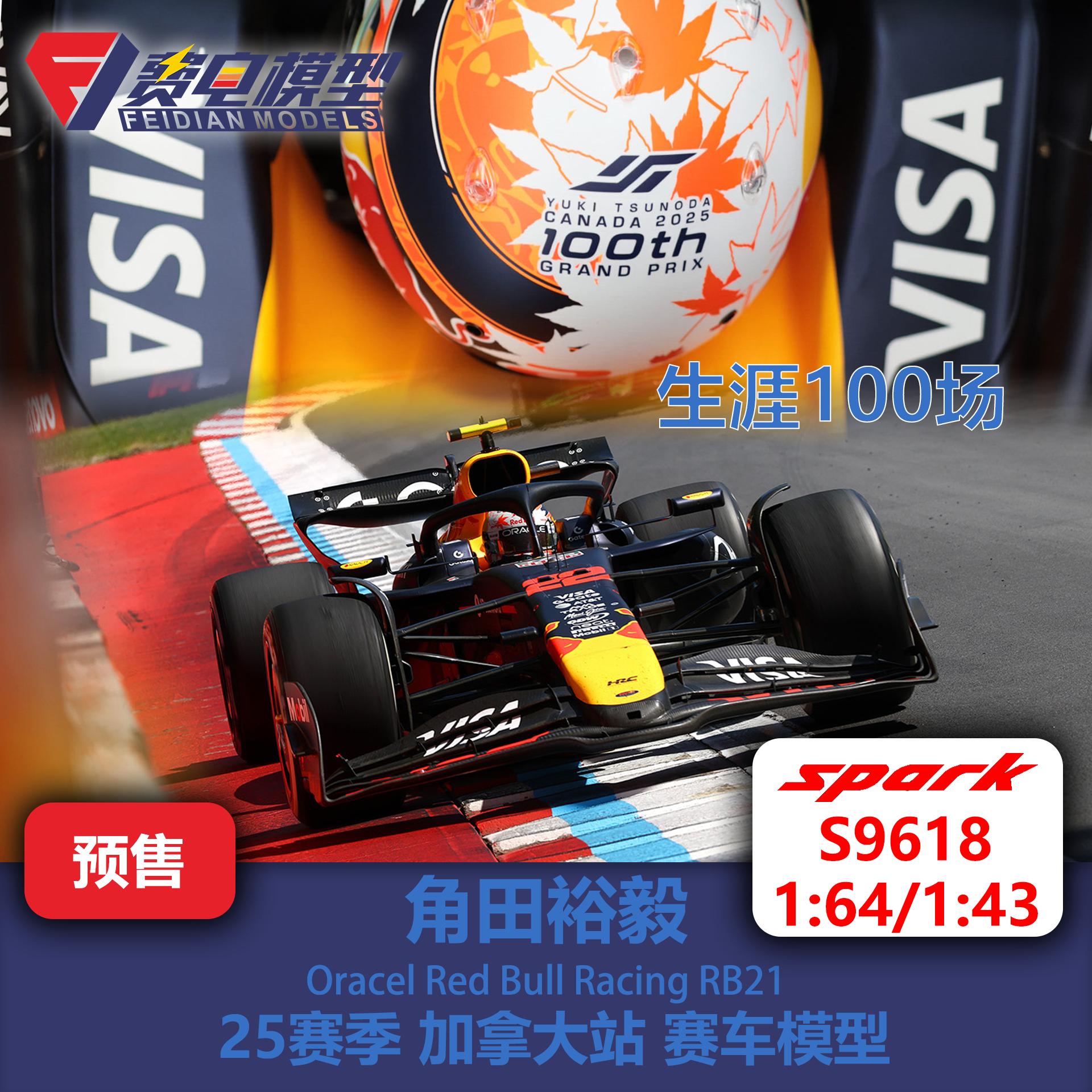 角田裕毅 红牛RB21 25赛季加拿大站 100场 赛车模型 S9618 Spark