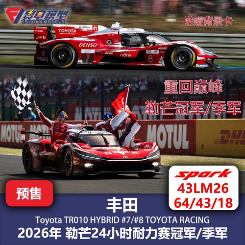 丰田 TR010 7/8号车 26年勒芒冠军 赛车模型Spark 64/43/18