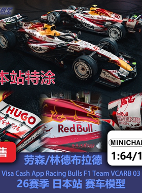 劳森/林德布拉德 小红牛VCARB03日本特涂 F1赛车模型 迷你切 1/64