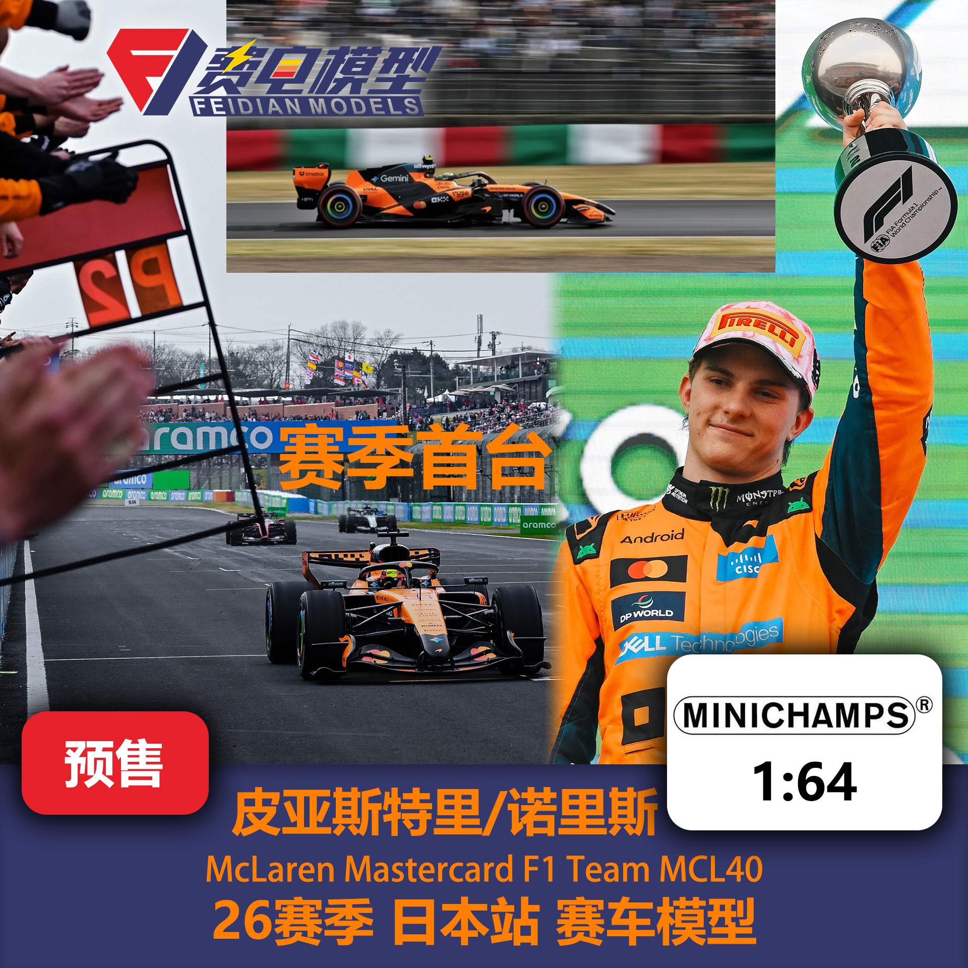 诺里斯/皮亚斯特里 迈凯伦MCL40 日本站 F1赛车模型 迷你切 1/64图片