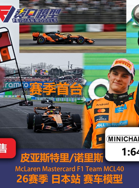 诺里斯/皮亚斯特里 迈凯伦MCL40 日本站 F1赛车模型 迷你切 1/64