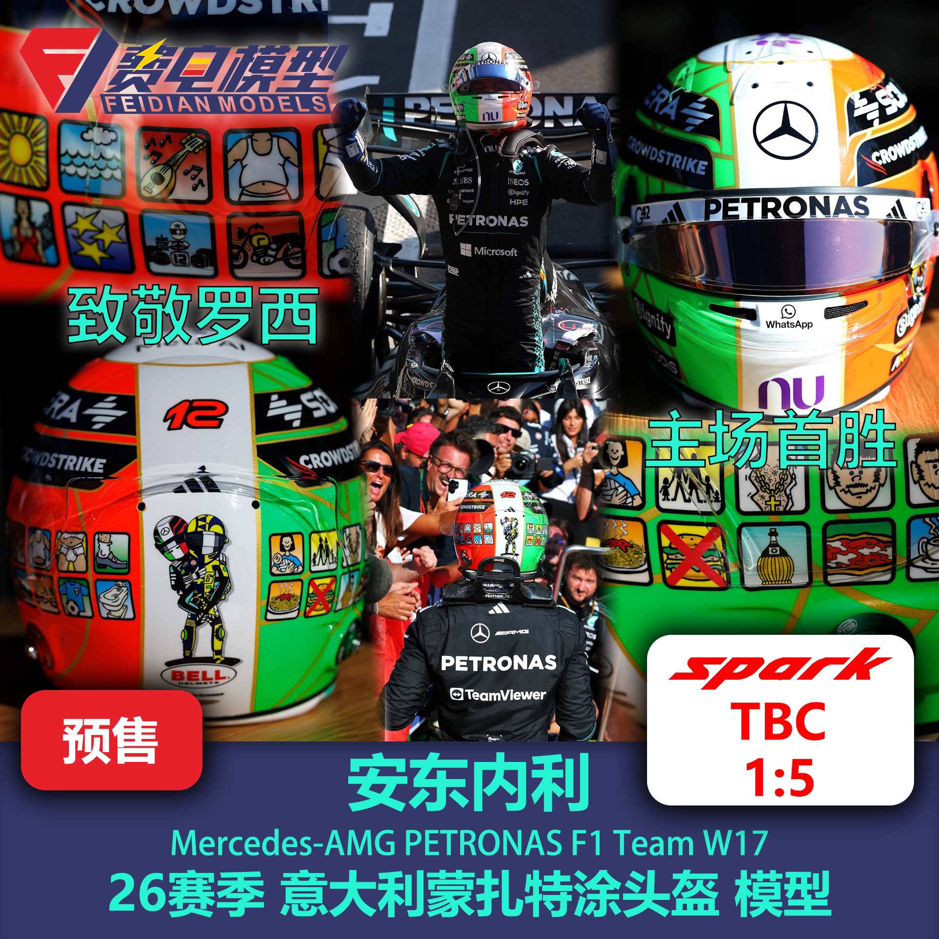 安东内利 梅奔 意大利 蒙扎 特涂头盔 F1 头盔模型 spark1/5 TBC