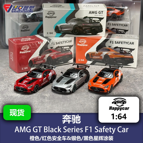 1/64 梅赛德斯 奔驰 AMG GT BS F1安全车 合金汽车模型 HappyCar