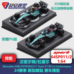 汉密尔顿/拉塞尔 梅奔W15 新加坡马石油特涂 F1赛车模型 Spark 64