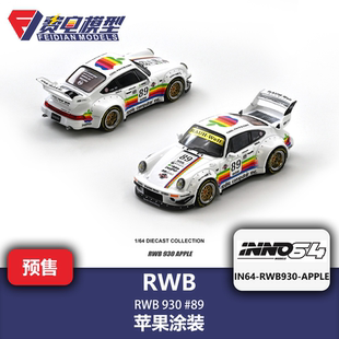 INNO 1:64 RWB 保时捷 930 89号 苹果涂装 合金汽车模型
