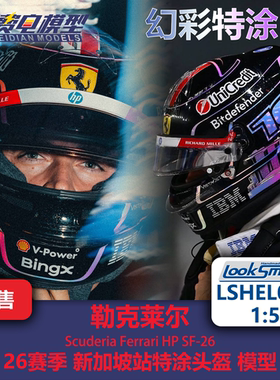 勒克莱尔 法拉利 新加坡 特涂 F1 头盔模型 LSHEL040 Looksmart