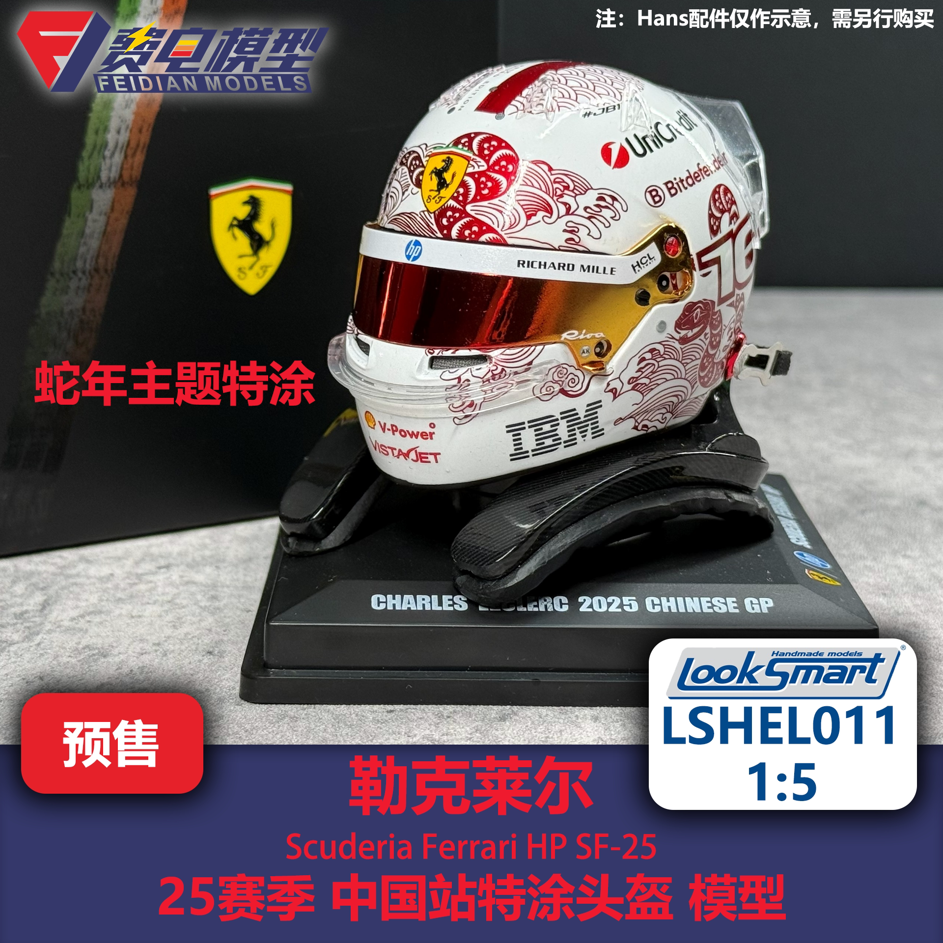 勒克莱尔 法拉利 中国站特涂 F1头盔模型 Looksmart 1/5 LSHEL011图片