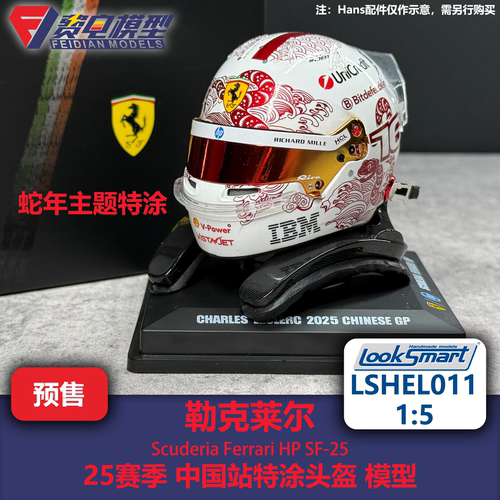 勒克莱尔 法拉利 中国站特涂 F1头盔模型 Looksmart 1/5 LSHEL011