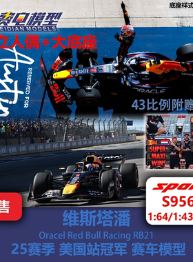 【人偶+大底座】维斯塔潘 红牛RB21 美国站冠军 赛车模型-Spark