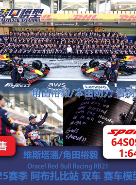 维斯塔潘/角田裕毅 红牛RB21 阿布扎比站 双车 F1 赛车模型 Spark