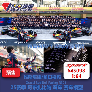 维斯塔潘/角田裕毅 红牛RB21 阿布扎比站 双车 F1 赛车模型 Spark