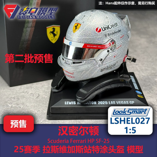 汉密尔顿 法拉利 拉斯维加斯 头盔模型 Looksmart 1/5 LSHEL027