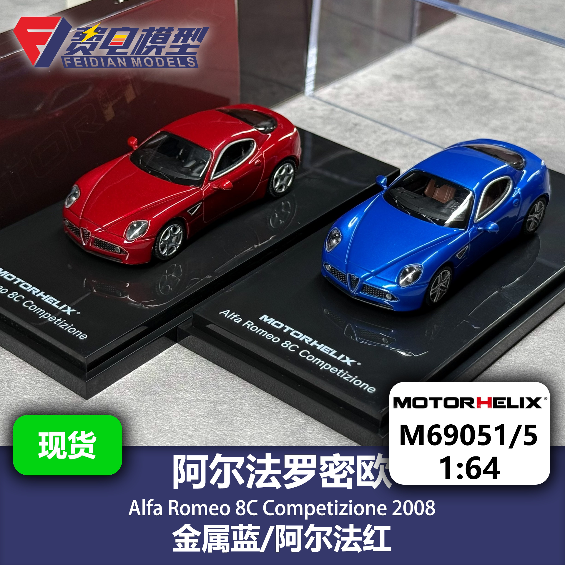 阿尔法罗密欧 Alfa Romeo 8C 合金汽车模型 64 MH Motorhelix图片
