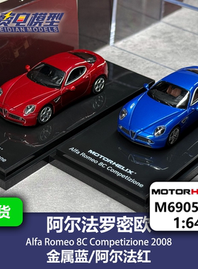 阿尔法罗密欧 Alfa Romeo 8C 合金汽车模型 64 MH Motorhelix