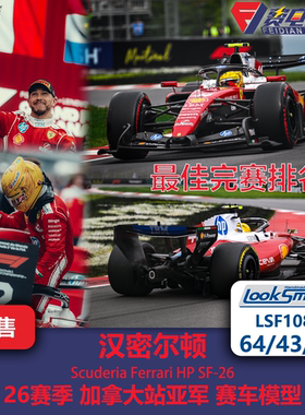 汉密尔顿 法拉利SF26 加拿大亚军 F1赛车模型 Looksmart 64/43/18