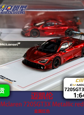 迈凯伦 720SGT3X 金属红色 合金汽车模型 CM 1/64 720SGT3X-02