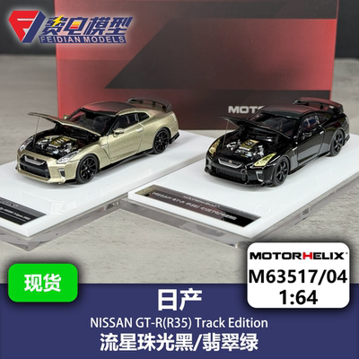 MH 1:64 日产 GT-R R35 流星珠光黑/翡翠绿 汽车模型 Motorhelix