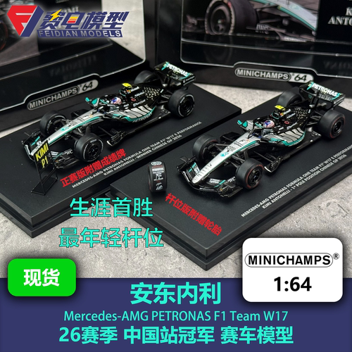 安东内利 梅奔W17 中国站 生涯首胜 F1 合金赛车模型 迷你切 1/64