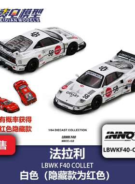INNO 1:64 法拉利 LBWK F40 COLLET 含隐藏 合金汽车模型